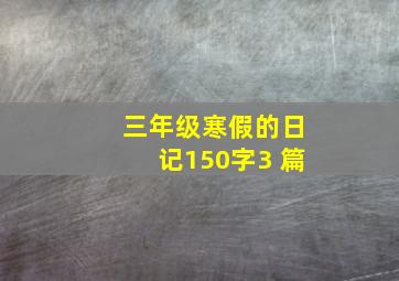 三年级寒假的日记150字3 篇